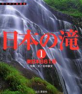 ヤマケイ情報箱<br> 日本の滝〈１〉東日本６６１滝