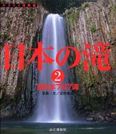 日本の滝 〈２〉 西日本７６７滝 ヤマケイ情報箱
