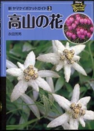 高山の花 新ヤマケイポケットガイド