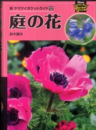 庭の花 新ヤマケイポケットガイド