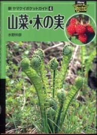 山菜・木の実 新ヤマケイポケットガイド