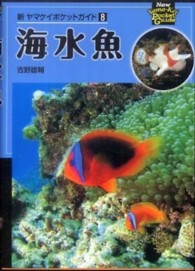 海水魚 新ヤマケイポケットガイド