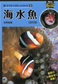 海水魚 新ヤマケイポケットガイド （改訂版）