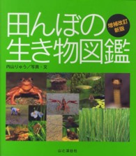 田んぼの生き物図鑑 （増補改訂新版）
