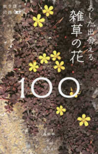 散歩道の図鑑<br> あした出会える雑草の花１００