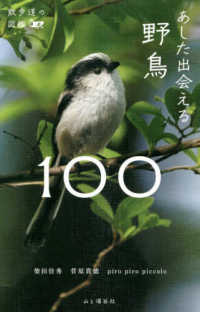 あした出会える野鳥１００ 散歩道の図鑑