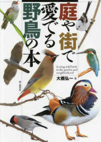 庭や街で愛でる野鳥の本