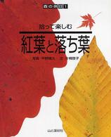 拾って楽しむ紅葉と落ち葉 森の休日