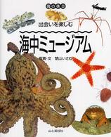 出会いを楽しむ海中ミュージアム 海の休日