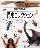 森の休日<br> 昆虫コレクション―集めて楽しむ