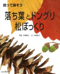 拾って探そう落ち葉とドングリ・松ぼっくり