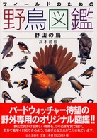 フィールドのための野鳥図鑑―野山の鳥