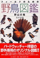 フィールドのための野鳥図鑑 〈野山の鳥〉