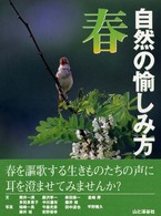 自然の愉しみ方　春