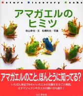 アマガエルのヒミツ Ｎａｔｕｒｅ　ｄｉｓｃｏｖｅｒｙ　ｂｏｏｋｓ