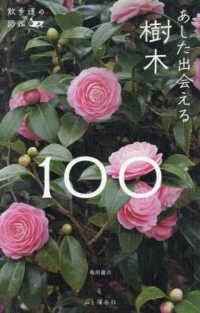 あした出会える樹木１００ 散歩道の図鑑