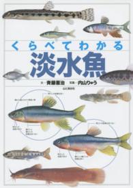 くらべてわかる淡水魚 - 識別ポイントで見分ける