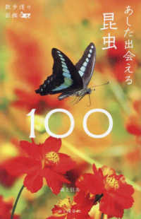 あした出会える昆虫１００ 散歩道の図鑑