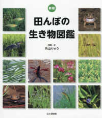 田んぼの生き物図鑑 （新版）