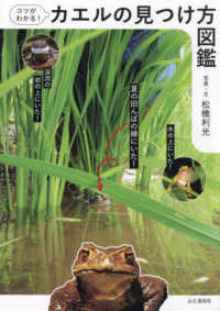 コツがわかる！カエルの見つけ方図鑑