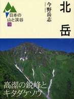 日本の山と渓谷 〈１３〉 北岳 今野岳志