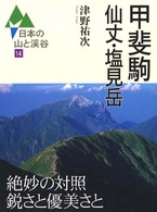 日本の山と渓谷 〈１４〉 甲斐駒・仙丈・塩見岳 津野祐次