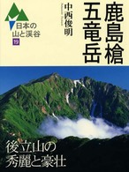 日本の山と渓谷 〈１９〉 鹿島槍・五竜岳 中西俊明