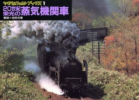 ヤマケイレイルブックス<br> ２０世紀栄光の蒸気機関車