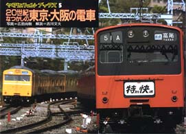 ２０世紀なつかしの東京・大阪の電車 ヤマケイレイルブックス
