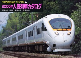 ２０００年人気列車カタログ ヤマケイレイルブックス