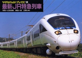 最新ＪＲ特急列車 ヤマケイレイルブックス