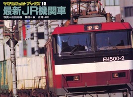 最新ＪＲ機関車 ヤマケイレイルブックス