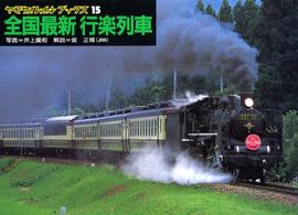 全国最新行楽列車 ヤマケイレイルブックス