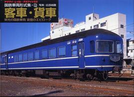 国鉄車両形式集 〈８〉 客車・貨車 ヤマケイ・レイル・グラフィックス