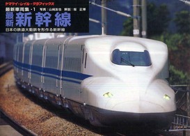 最新車両集 〈１〉 最新新幹線 ヤマケイ・レイル・グラフィックス