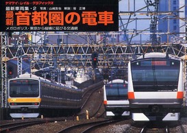最新車両集 〈２〉 最新首都圏の電車 ヤマケイ・レイル・グラフィックス