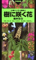 樹に咲く花 〈離弁花　２〉 山渓ハンディ図鑑 （２版）