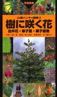 山渓ハンディ図鑑<br> 樹に咲く花―合弁花・単子葉・裸子植物 （改訂第３版）