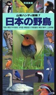 日本の野鳥 山渓ハンディ図鑑 （２版）