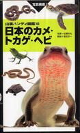山渓ハンディ図鑑<br> 日本のカメ・トカゲ・ヘビ