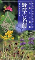 野草の名前秋・冬―和名の由来と見分け方