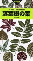 落葉樹の葉 - 拓本図譜 山渓ハンディ図鑑