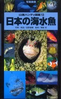 日本の海水魚 山渓ハンディ図鑑