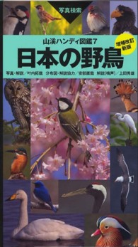 山渓ハンディ図鑑<br> 日本の野鳥 （増補改訂新版）