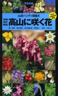 高山に咲く花 山溪ハンディ図鑑 （増補改訂新版　門）