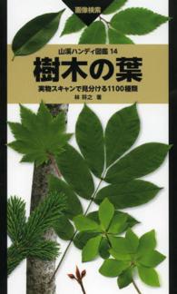 樹木の葉 - 実物スキャンで見分ける１１００種類 山溪ハンディ図鑑