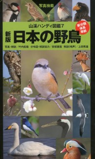 日本の野鳥 山溪ハンディ図鑑 （新版）