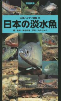日本の淡水魚 山溪ハンディ図鑑