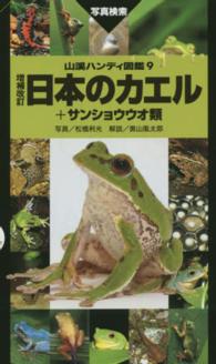 日本のカエル - ＋サンショウウオ類 山溪ハンディ図鑑 （増補改訂）