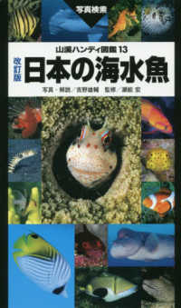 山溪ハンディ図鑑<br> 日本の海水魚 （改訂版）